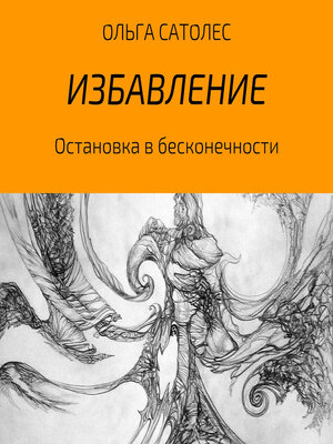 cover image of Остановка в бесконечности. Избавление